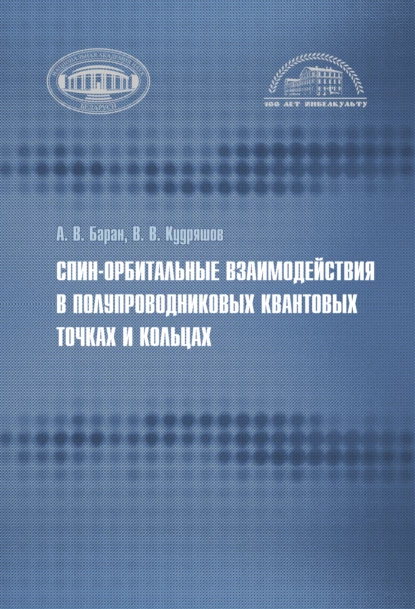 Обложка книги Спин-орбитальные взаимодействия в полупроводниковых квантовых точках и кольцах, Александр Баран