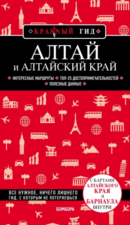 Обложка книги Алтай и Алтайский край, Н. А. Якубова