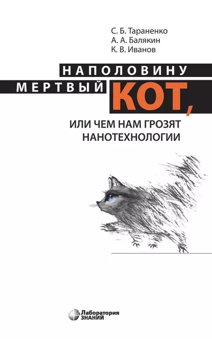 Обложка книги Наполовину мертвый кот, или Чем нам грозят нанотехнологии, К. В. Иванов