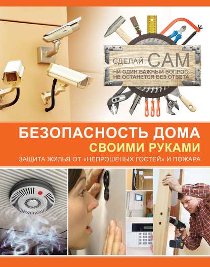 Андрей Мерников — Безопасность дома своими руками