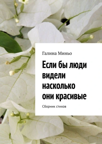 Обложка книги Если бы люди видели насколько они красивые. Сборник стихов, Галина Миньо