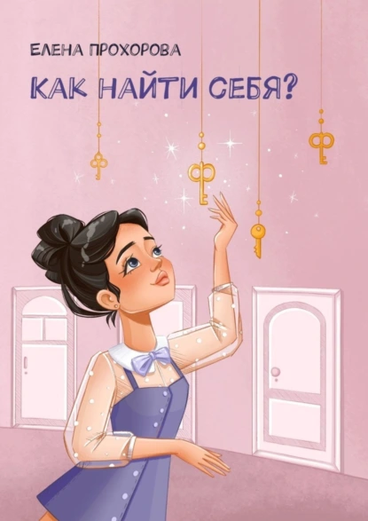 Обложка книги Как найти себя?, Елена Прохорова