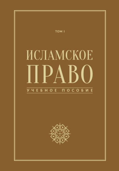 Исламское право. Том 1 - Группа авторов