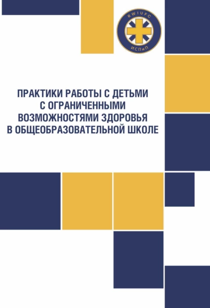 Обложка книги Практики работы с детьми с ограниченными возможностями здоровья в общеобразовательной школе, О. В. Богданова