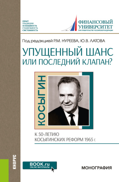 Упущенный шанс или последний клапан? (к 50-летию косыгинских реформ 1965 г.). (Бакалавриат, Магистратура). Монография.