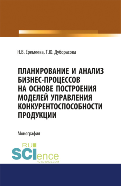 Планирование и анализ бизнес-процессов. (Монография)