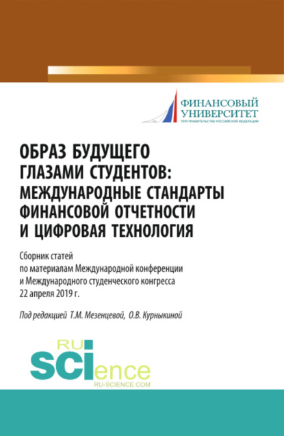 Образ будущего глазами студентов. Международные стандарты финансовой отчетности и цифровая технология. Сборник научных статей по материалам международ. (Бакалавриат). (Магистратура). (Специалитет). Сборник статей