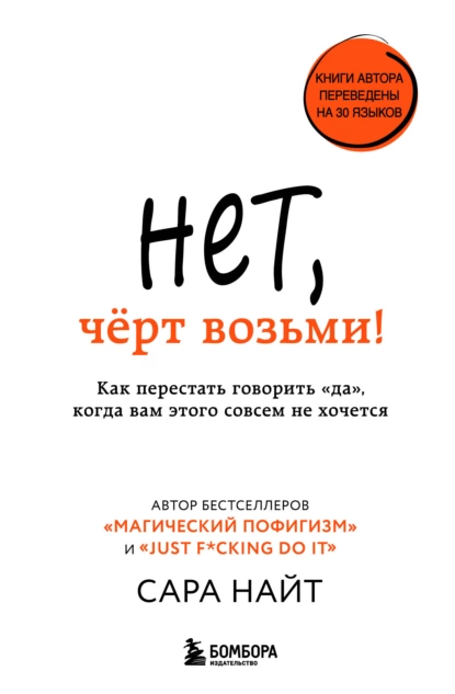 Обложка книги Нет, чёрт возьми! Как перестать говорить «да», когда вам этого совсем не хочется, Сара Найт