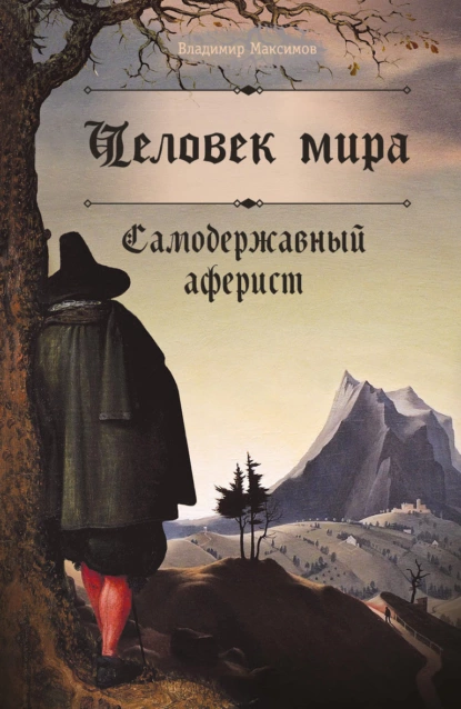 Обложка книги Человек мира. Самодержавный аферист, Владимир Максимов