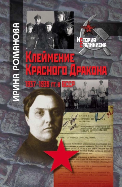 Обложка книги Клеймение Красного Дракона. 1937–1939 гг. в БССР, И. Н. Романова