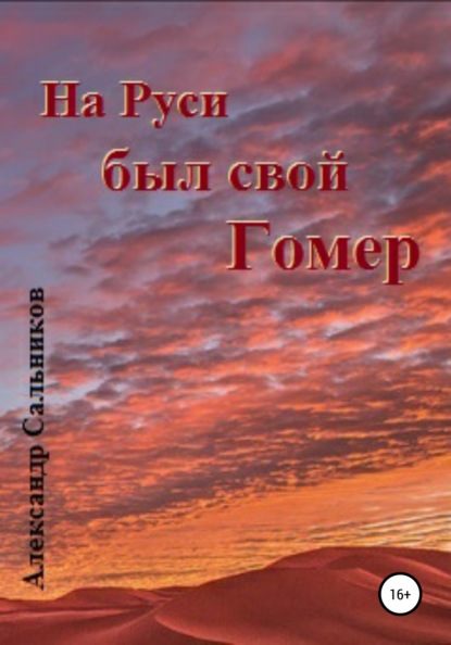 На Руси был свой Гомер (Александр Аркадьевич Сальников). 2017г. 