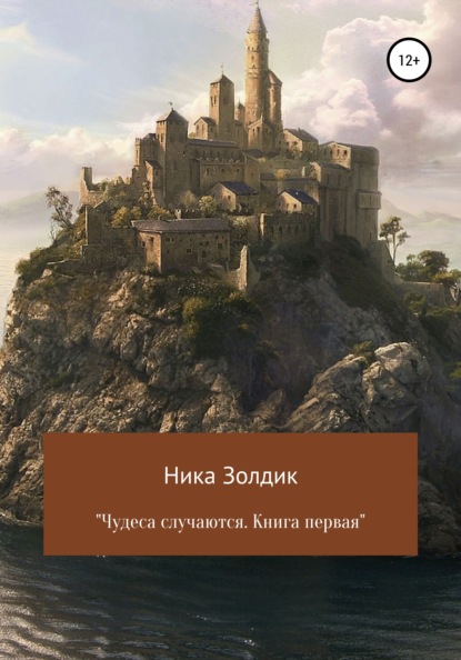 Чудеса случаются. Книга первая