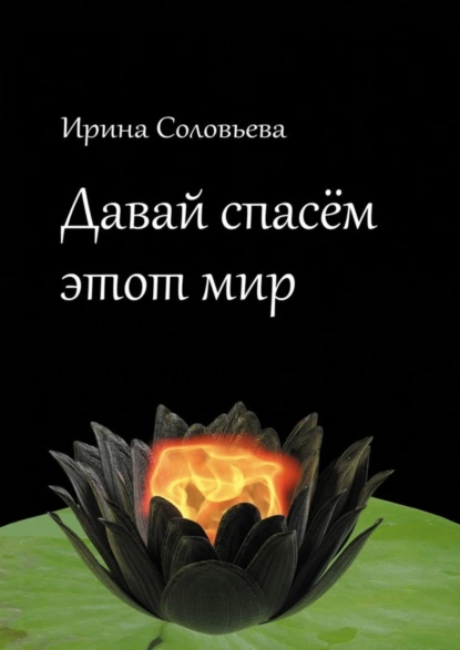 Обложка книги Давай спасём этот мир, Ирина Соловьёва