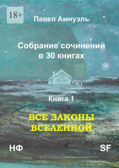 Обложка книги Все законы Вселенной. Собрание сочинений в 30 книгах. Книга 1, Павел Амнуэль