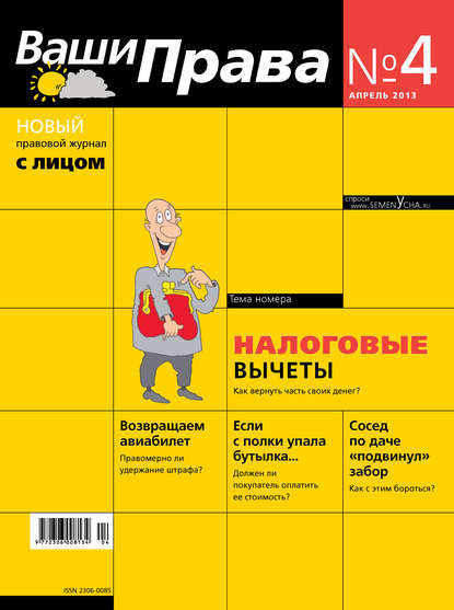 

Ваши права № 4/2013