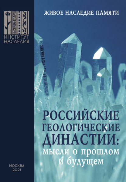 Российские геологические династии : мысли о прошлом и будущем. К 300-летию РАН и 270-летию МГУ имени М. В. Ломоносова