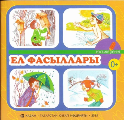 Обложка книги Ел фасыллары. Балалар өчен шигырьләр / Времена года. Стихи для детей, Гульнара Хайдарова