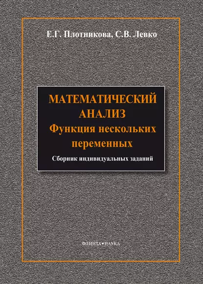 Обложка книги Математический анализ. Функции нескольких переменных, С. В. Левко