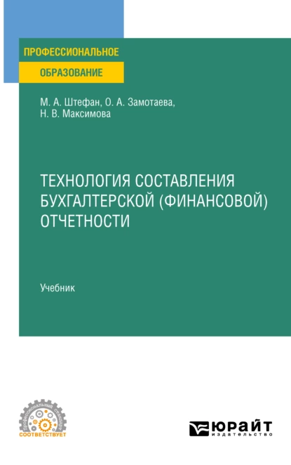 Обложка книги Технология составления бухгалтерской (финансовой) отчетности. Учебник для СПО, Мария Александровна Штефан