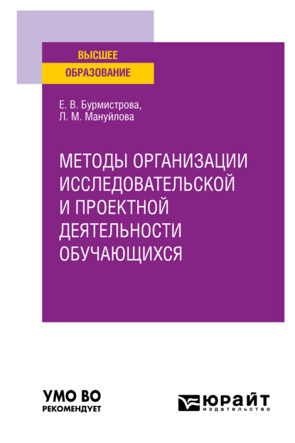 Методы организации исследовательской и проектной деятельности обучающихся. Учебное пособие для вузов (Елена Владимировна Бурмистрова). 2022г. 