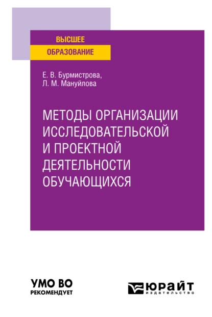 Обложка книги Методы организации исследовательской и проектной деятельности обучающихся. Учебное пособие для вузов, Елена Владимировна Бурмистрова