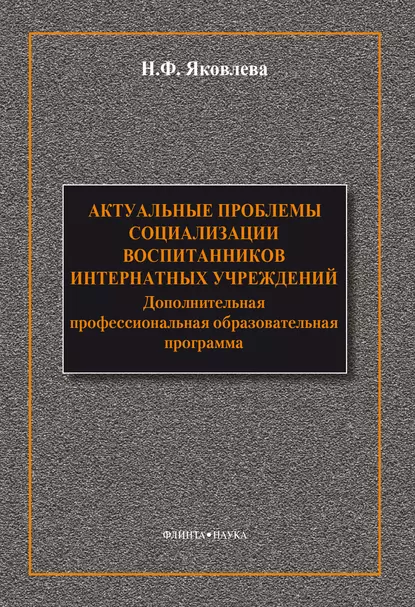 Обложка книги Актуальные проблемы социализации воспитанников интернатных учреждений: дополнительная профессиональная образовательная программа, Н. Ф. Яковлева