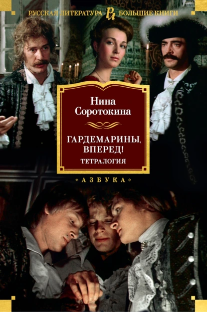 Обложка книги Гардемарины, вперед!, Нина Соротокина