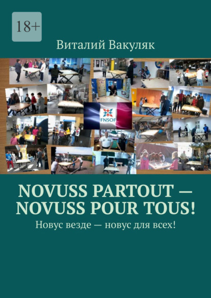 Novuss partout novuss pour tous!  堖   !