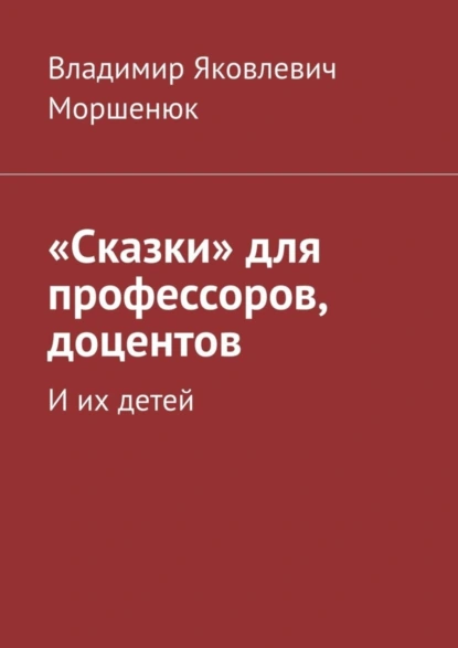 Обложка книги «Сказки» для профессоров, доцентов. И их детей, Владимир Яковлевич Моршенюк