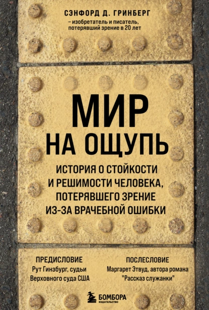 Обложка книги Мир на ощупь. История о стойкости и решимости молодого человека, потерявшего зрение из-за врачебной ошибки, Сэнфорд Д. Гринберг