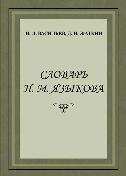 Обложка книги Словарь Н. М. Языкова, Д. Н. Жаткин