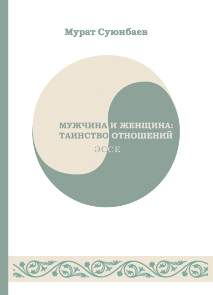 Мужчины, женщины и отношения. Как достигнуть мира и гармонии с противоположным полом