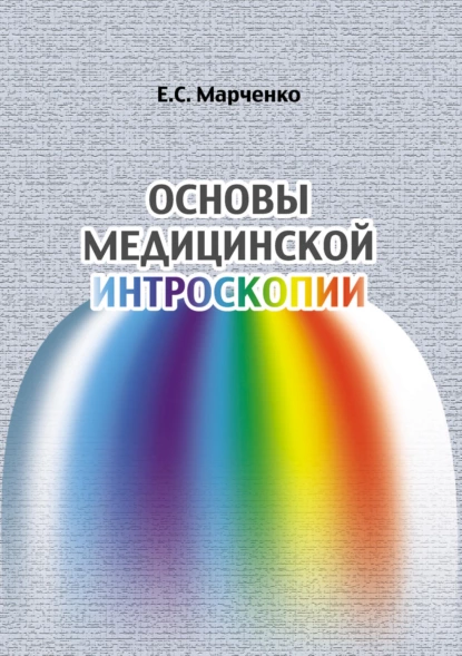 Обложка книги Основы медицинской интроскопии, Е. С. Марченко