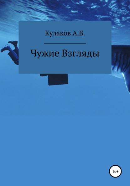 Чужие Взгляды (Антон Владимирович Кулаков). 2022г. 