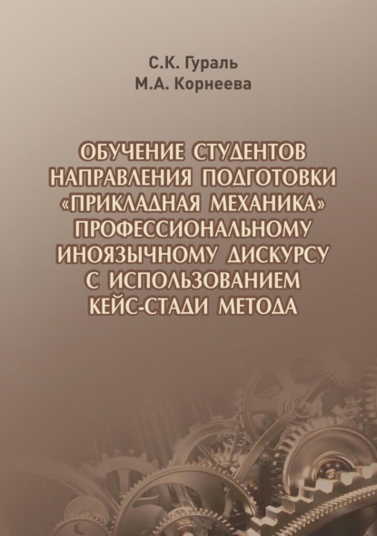 Обучение студентов направления подготовки «Прикладная механика» профессиональному иноязычному дискурсу с использованием кейс-стади метода (С. К. Гураль). 2021г. 