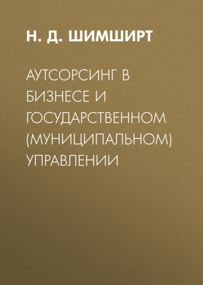 Аутсорсинг в бизнесе и государственном (муниципальном) управлении