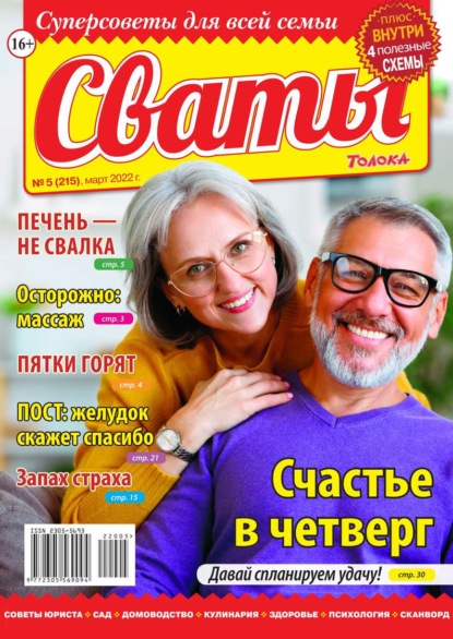 Сваты 05-2022