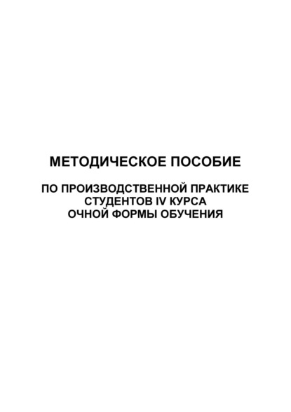 Методическое пособие по производственной практике студентов IV курса очной формы обучения