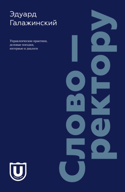 Слово - ректору. Управленческие практики, деловые поездки, интервью и диалоги