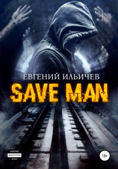 Save Man (Евгений Юрьевич Ильичев). 2019г. 