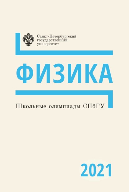 Физика. Школьные олимпиады СПбГУ 2021 - Коллектив авторов