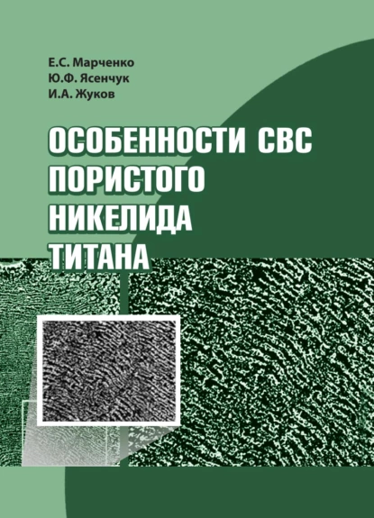 Обложка книги Особенности СВС пористого никелида титана, Е. С. Марченко