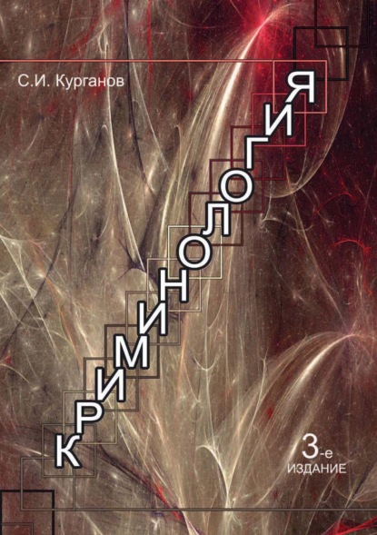 Криминология (С. И. Курганов). 2017г. 