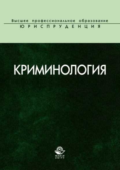 Криминология (Коллектив авторов). 2017г. 