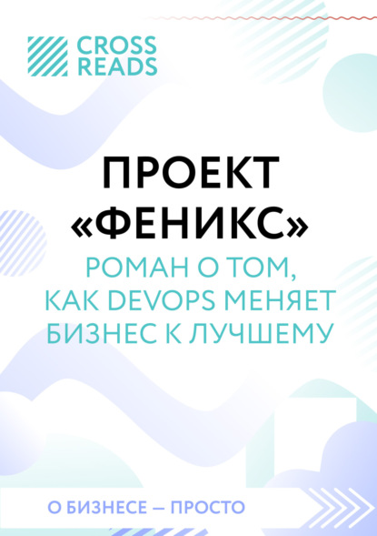 Саммари книги «Проект „Феникс“. Роман о том, как DevOps меняет бизнес к лучшему» - Коллектив авторов