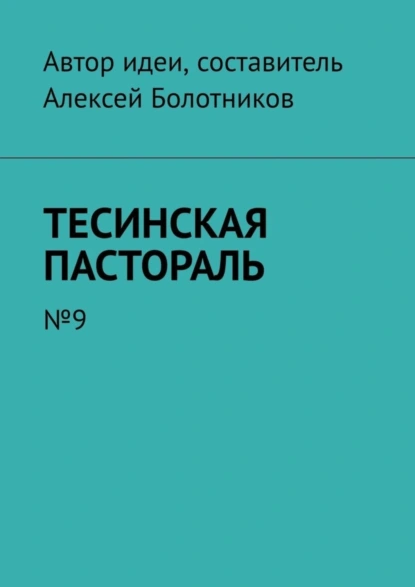 Обложка книги Тесинская пастораль. №9, Алексей Болотников