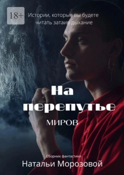 Обложка книги На перепутье миров, Наталья Морозова