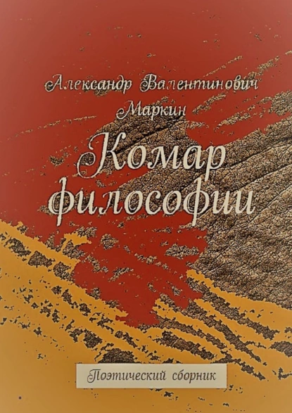 Обложка книги Комар философии. Поэтический сборник, Александр Валентинович Маркин