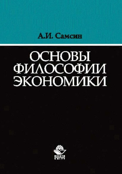 Основы философии экономики (А. И. Самсин). 2017г. 