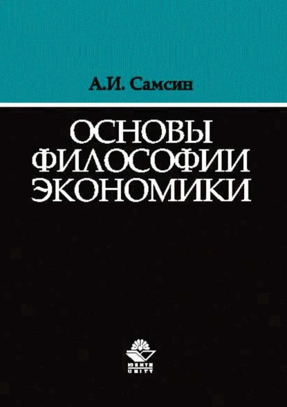 Обложка книги Основы философии экономики, Алексей Иванович Самсин